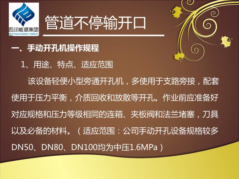 管道带压开口及管道不停输开孔封堵施工技术规程.ppt_第3页