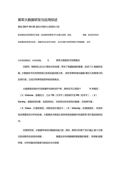 美军大数据研发与应用综述.doc