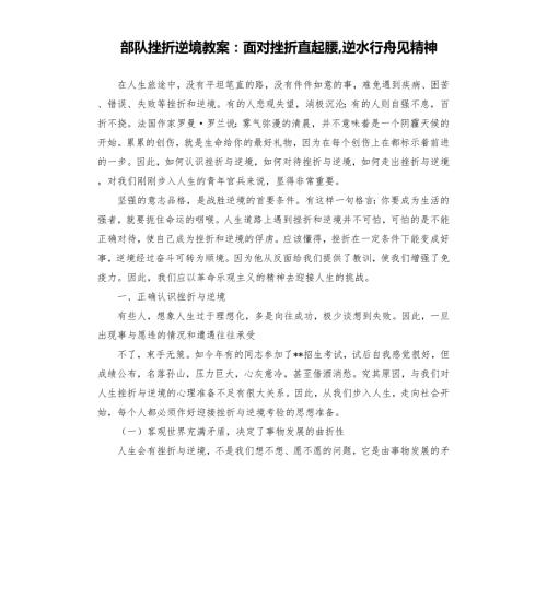 部队挫折逆境教案面对挫折直起腰逆水行舟见精神.docx