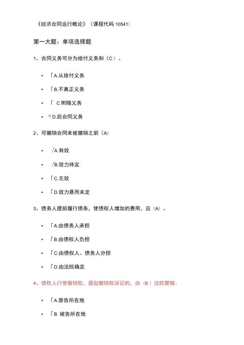 经济合同运行概论潘渝棱.docx