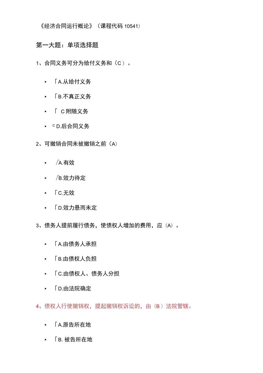 经济合同运行概论潘渝棱.docx_第1页