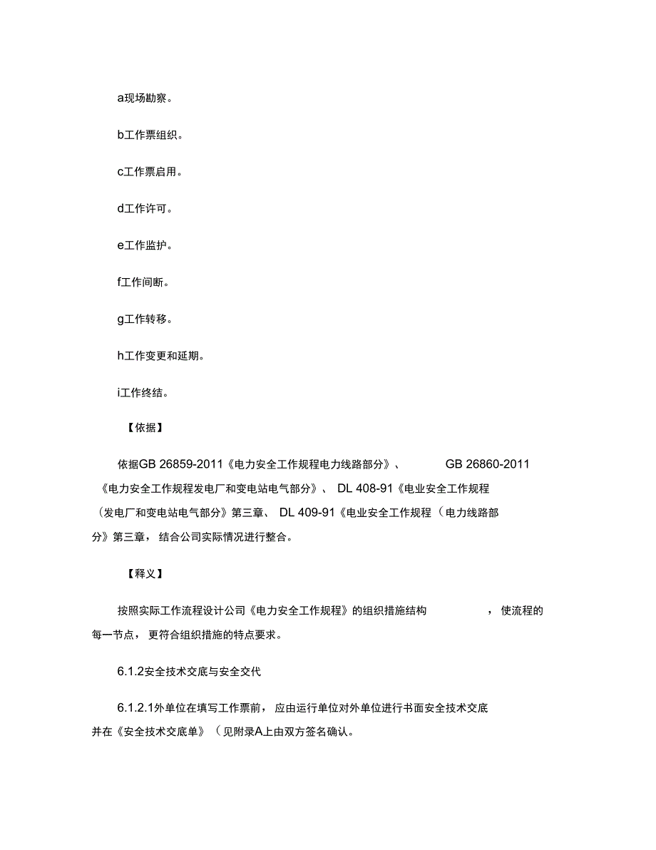 附件附件.中国南方电网有限责任公司电力安全工作规程.doc_第2页