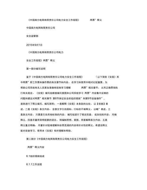 附件附件.中国南方电网有限责任公司电力安全工作规程.doc