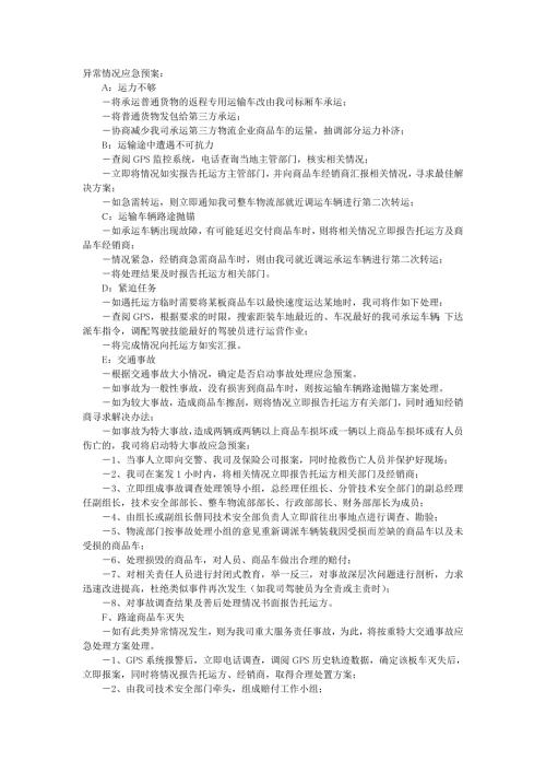 运输应急方案.doc