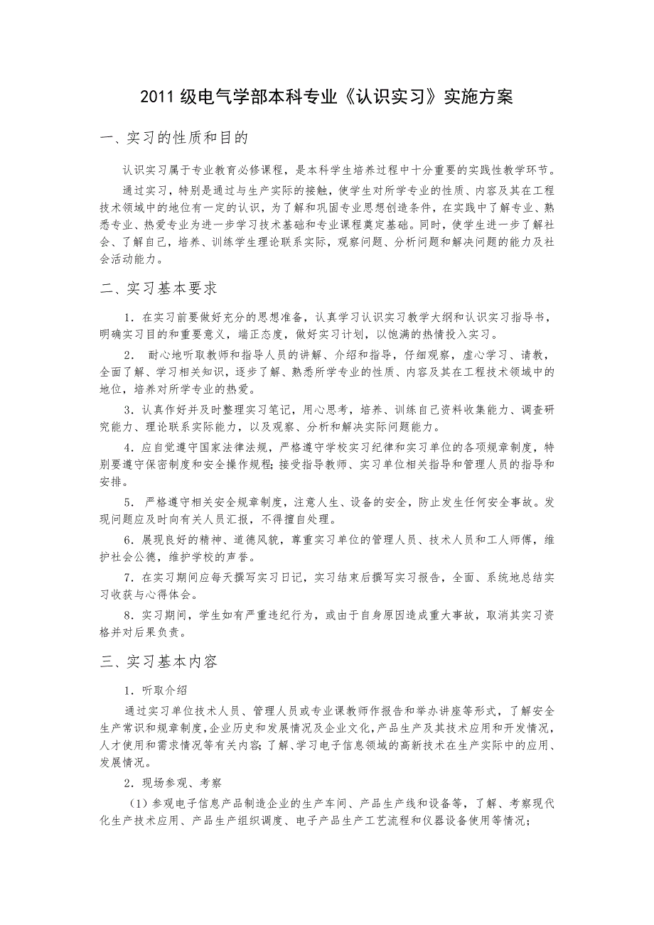 认识实习实施方案.doc_第1页