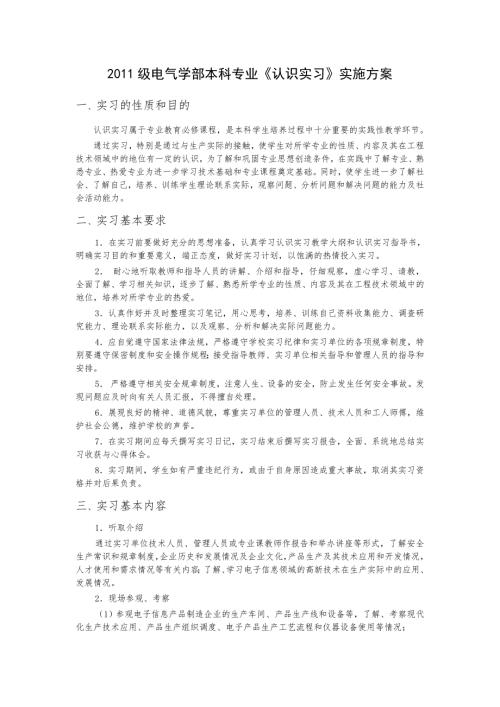 认识实习实施方案.doc