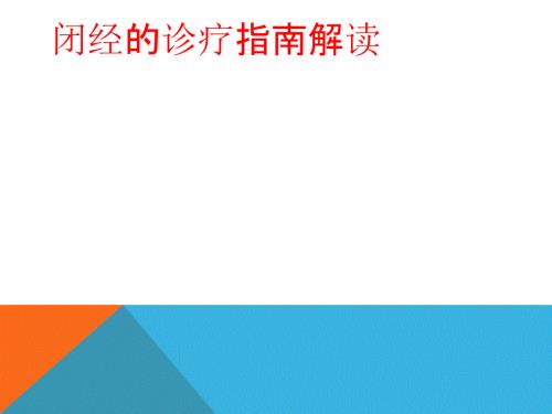闭经的诊断和治疗PPT课件.pptx
