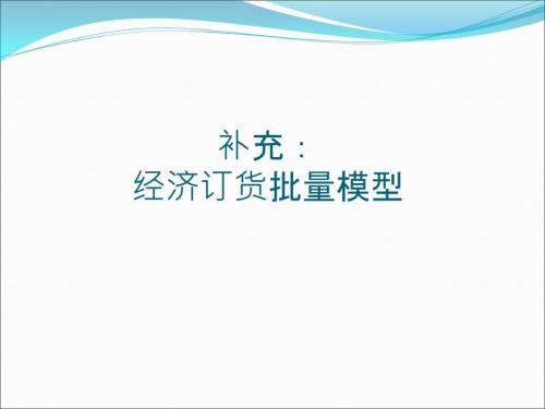 经济订货批量PPT课件.ppt