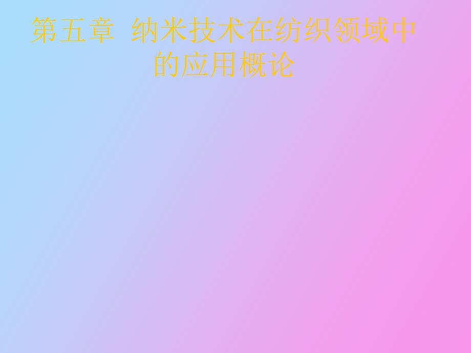 纳米技术在纺织领域中的应用.ppt_第1页