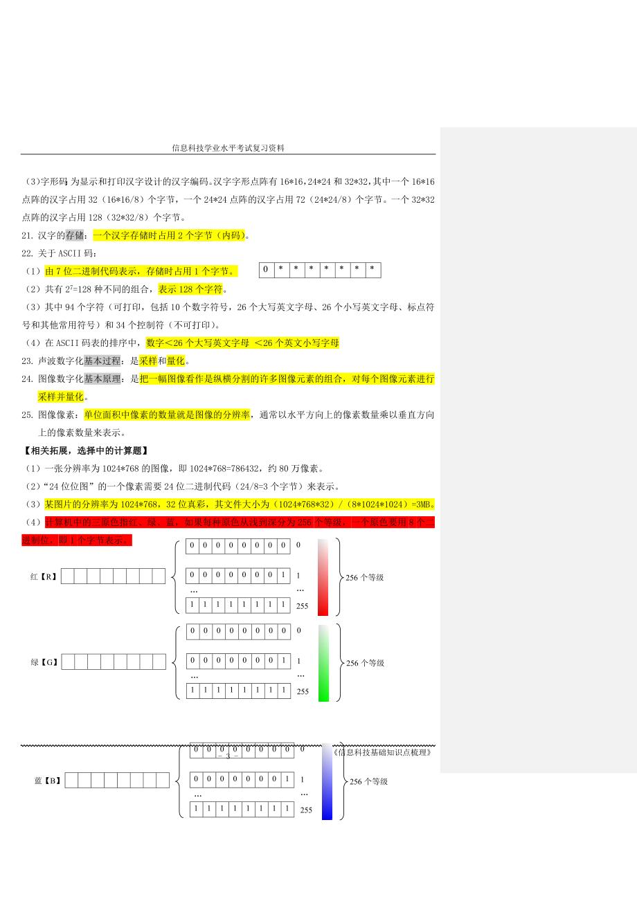 高中信息科技会考总复习知识点上海高一信息科技.docx_第3页