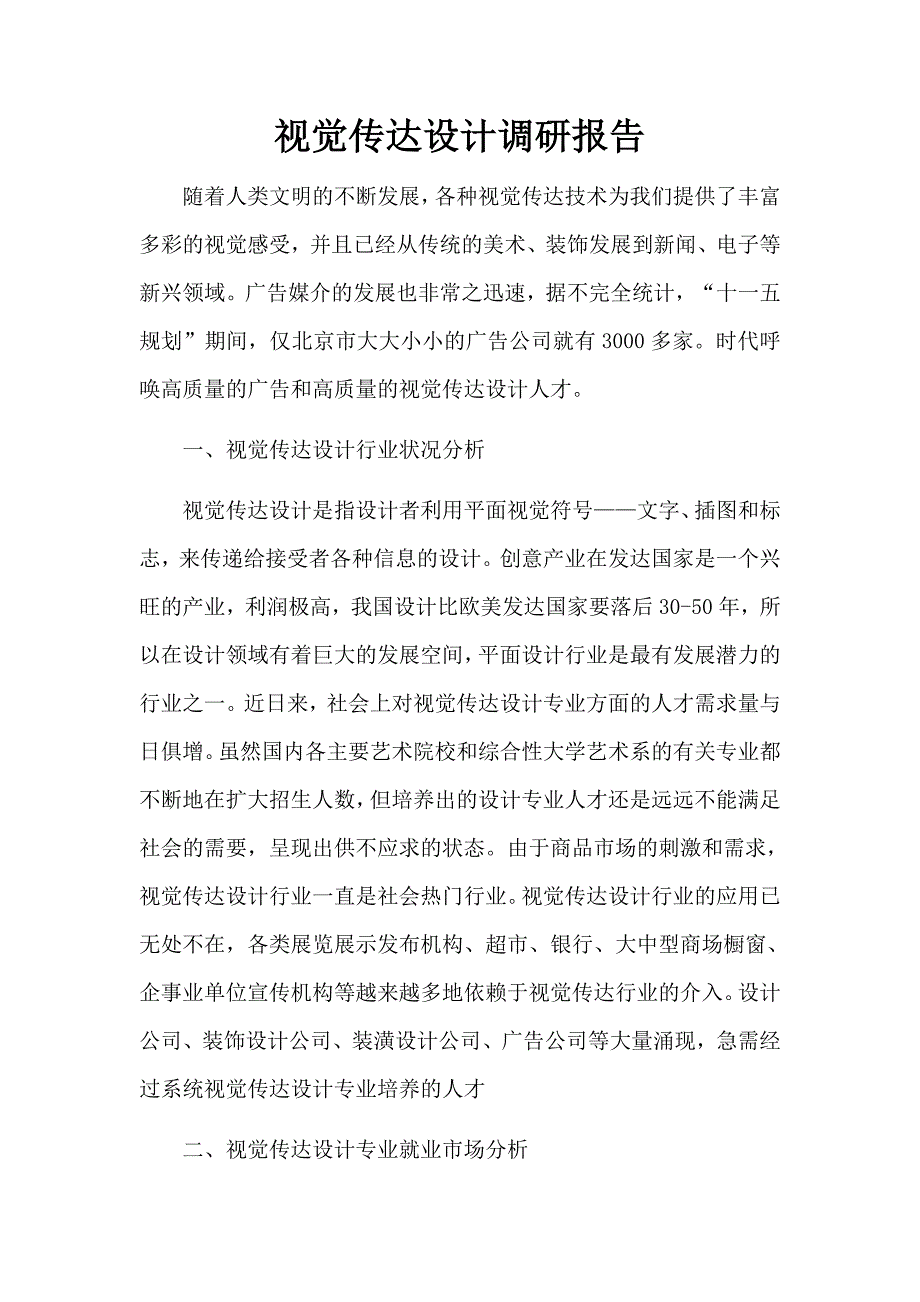 视觉传达设计调研报告.docx_第1页