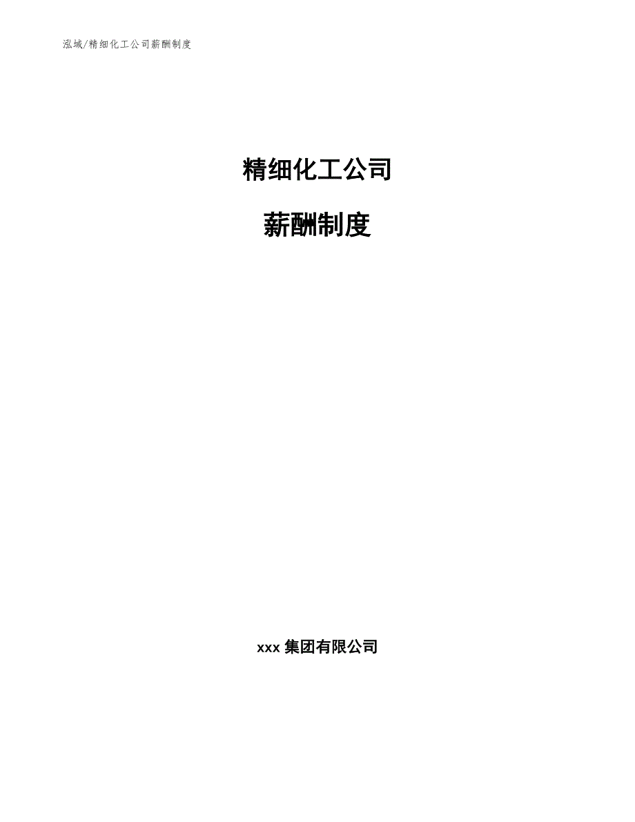 精细化工公司薪酬制度参考.docx_第1页