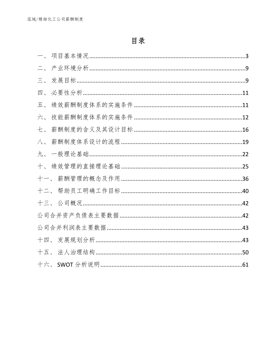 精细化工公司薪酬制度参考.docx_第2页