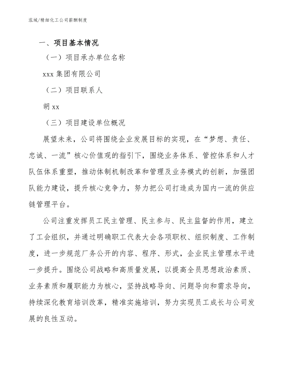 精细化工公司薪酬制度参考.docx_第3页