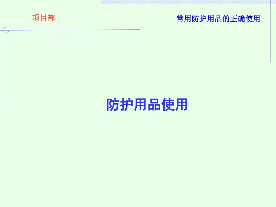 防护用品使用PPT课件.ppt_第1页