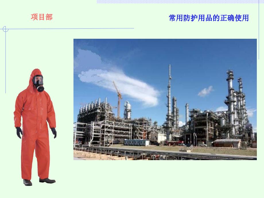 防护用品使用PPT课件.ppt_第2页