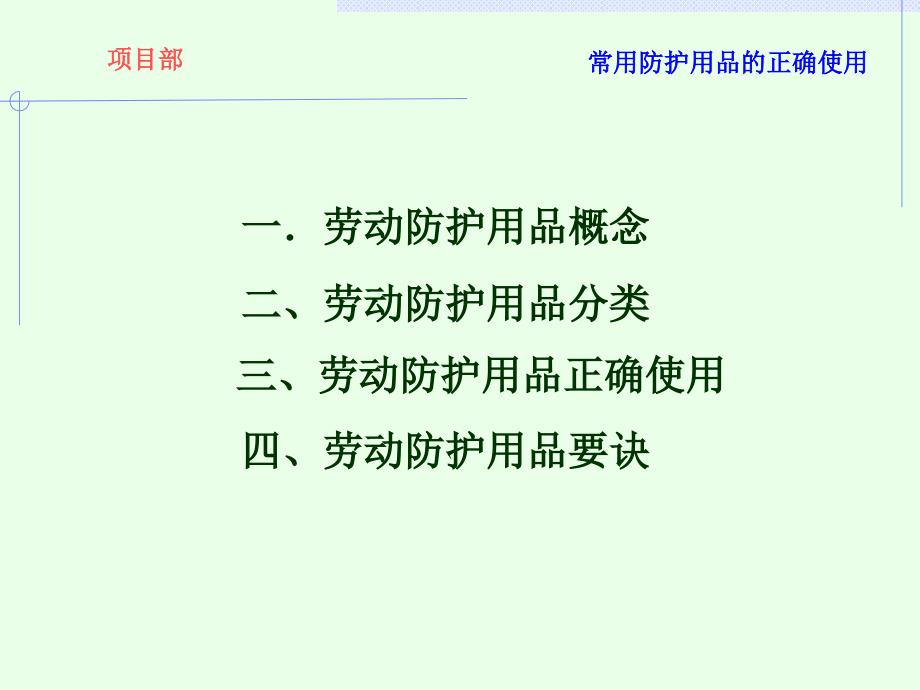 防护用品使用PPT课件.ppt_第3页