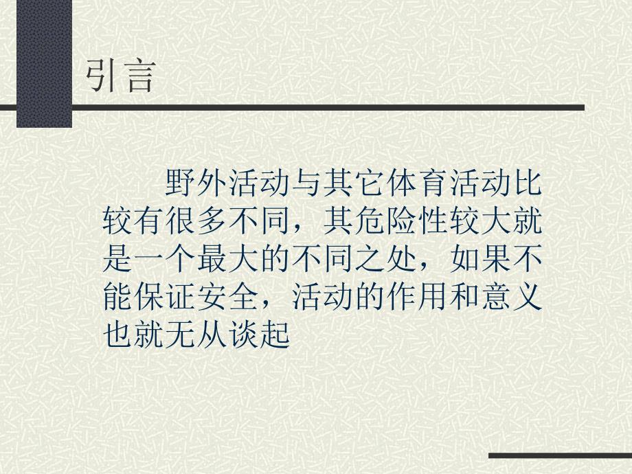 野外活动安全PPT课件.ppt_第2页