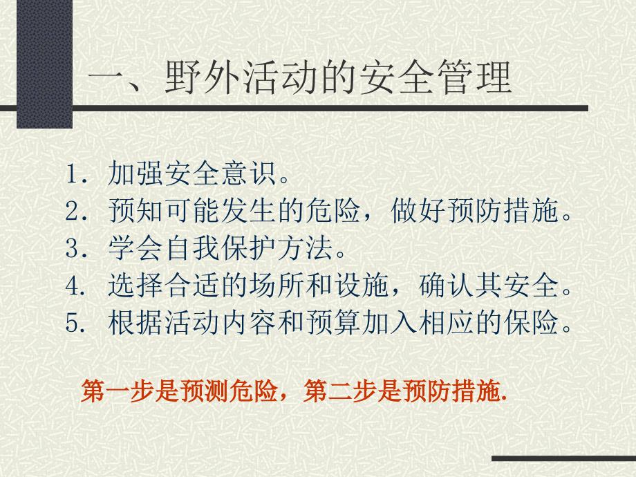 野外活动安全PPT课件.ppt_第3页
