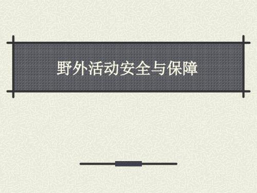 野外活动安全PPT课件.ppt