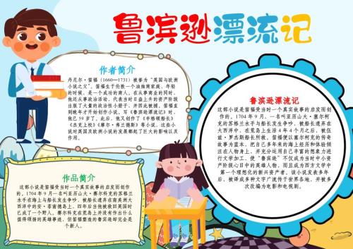 鲁滨逊漂流记小报西方文学名著读书阅读A4手抄报.docx
