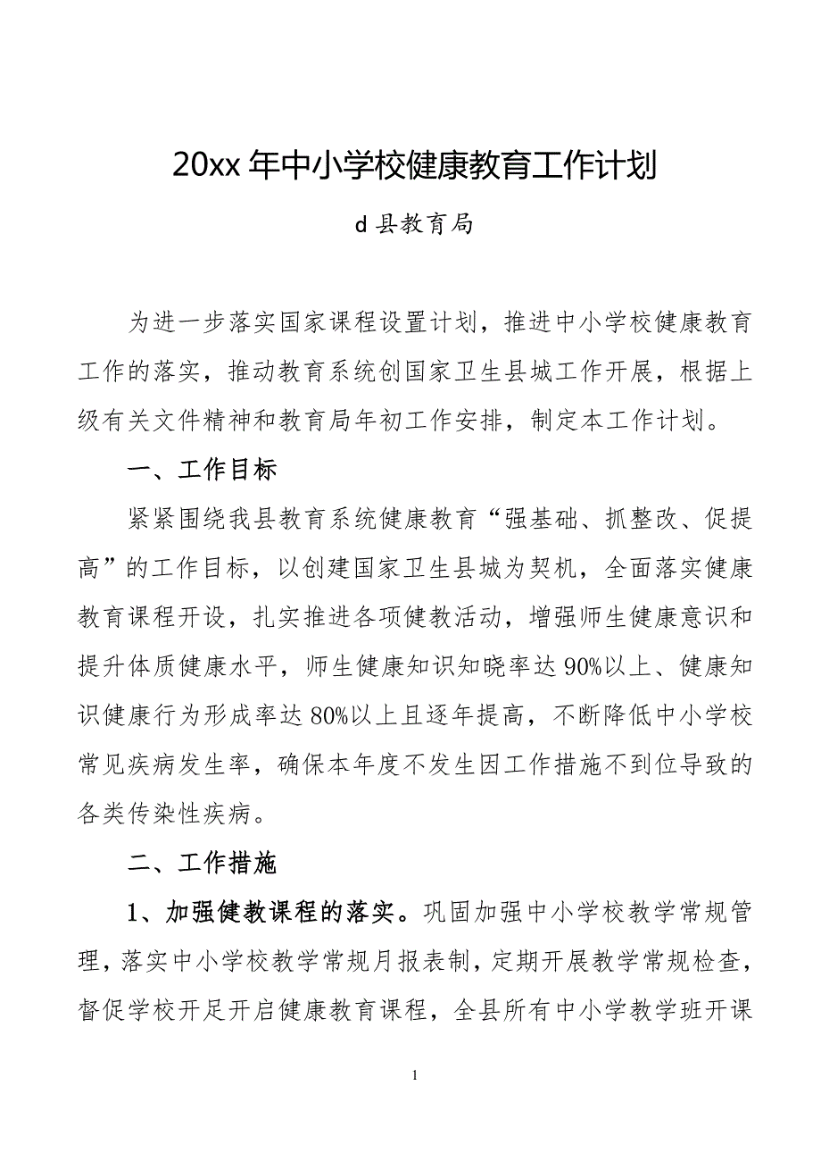精县教育局教育系统健康教育工作计划.doc_第1页