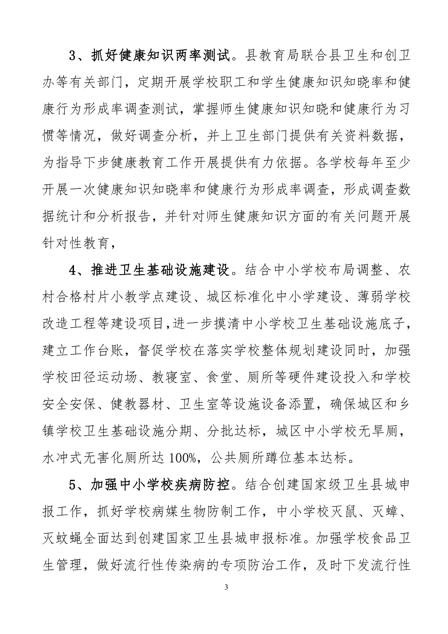 精县教育局教育系统健康教育工作计划.doc_第3页