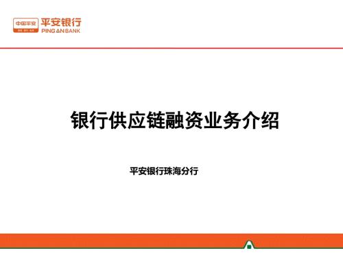 银行供应链融资业务介绍.ppt