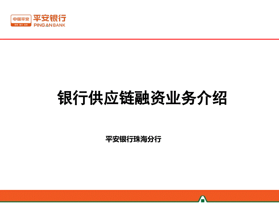 银行供应链融资业务介绍.ppt_第1页