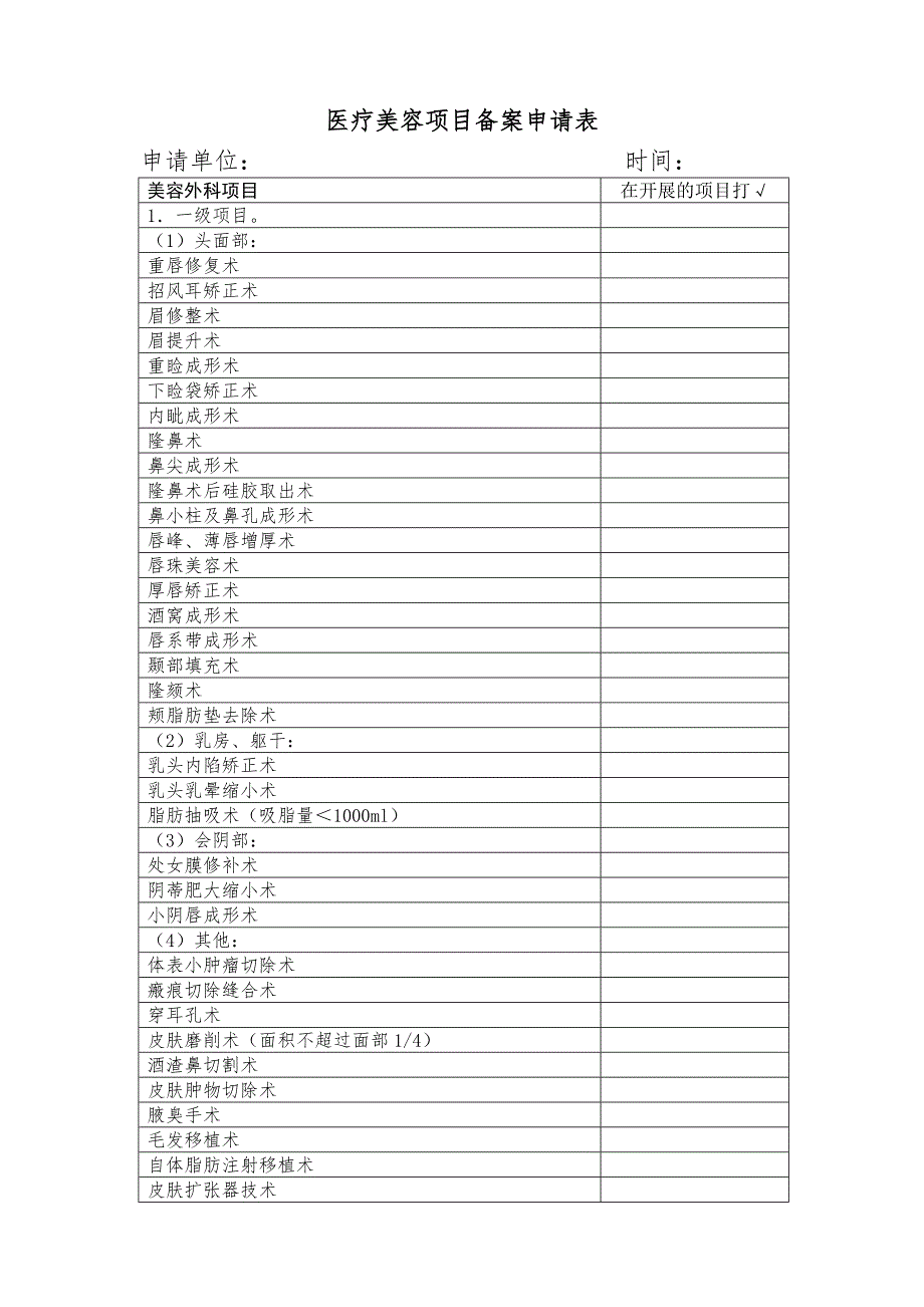 精选文档医疗美容项目备案申请表.DOC_第1页