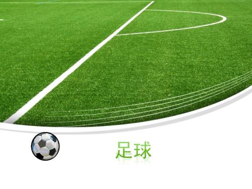 足球介绍ppt课件.ppt