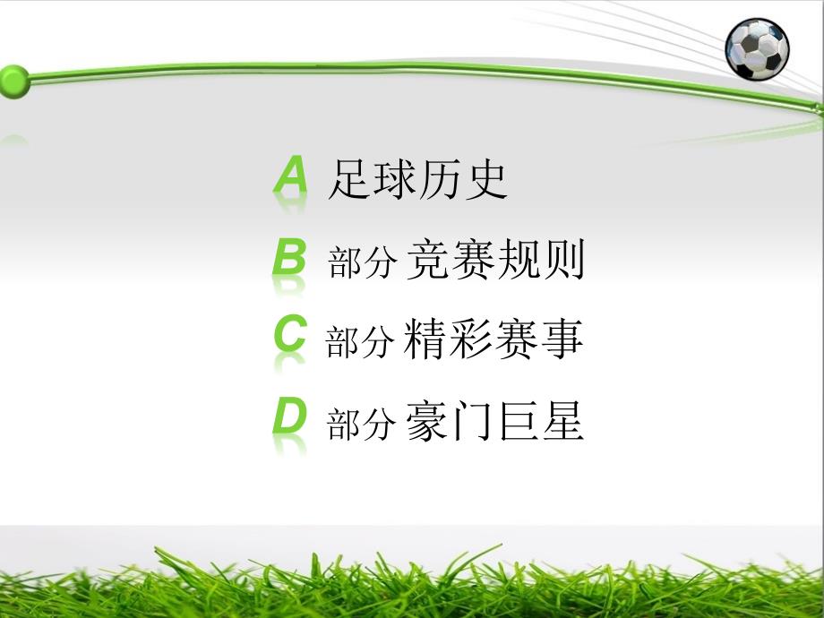 足球介绍ppt课件.ppt_第2页