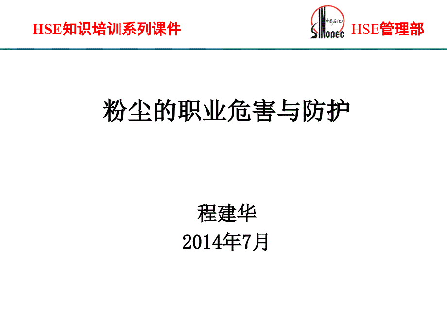 粉尘的职业危害与防护.ppt_第1页