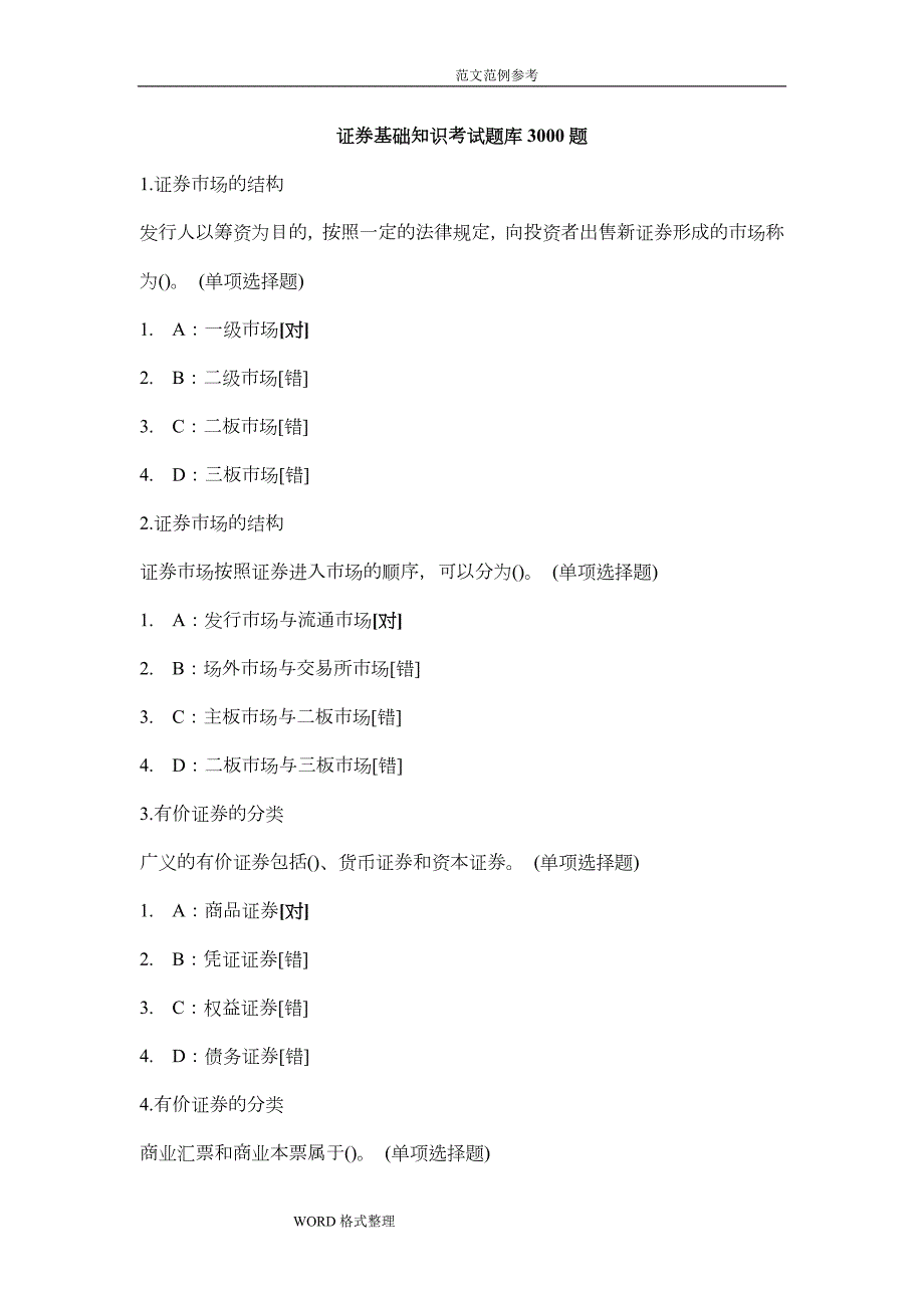 证券基础知识考试题库3000题.doc_第1页