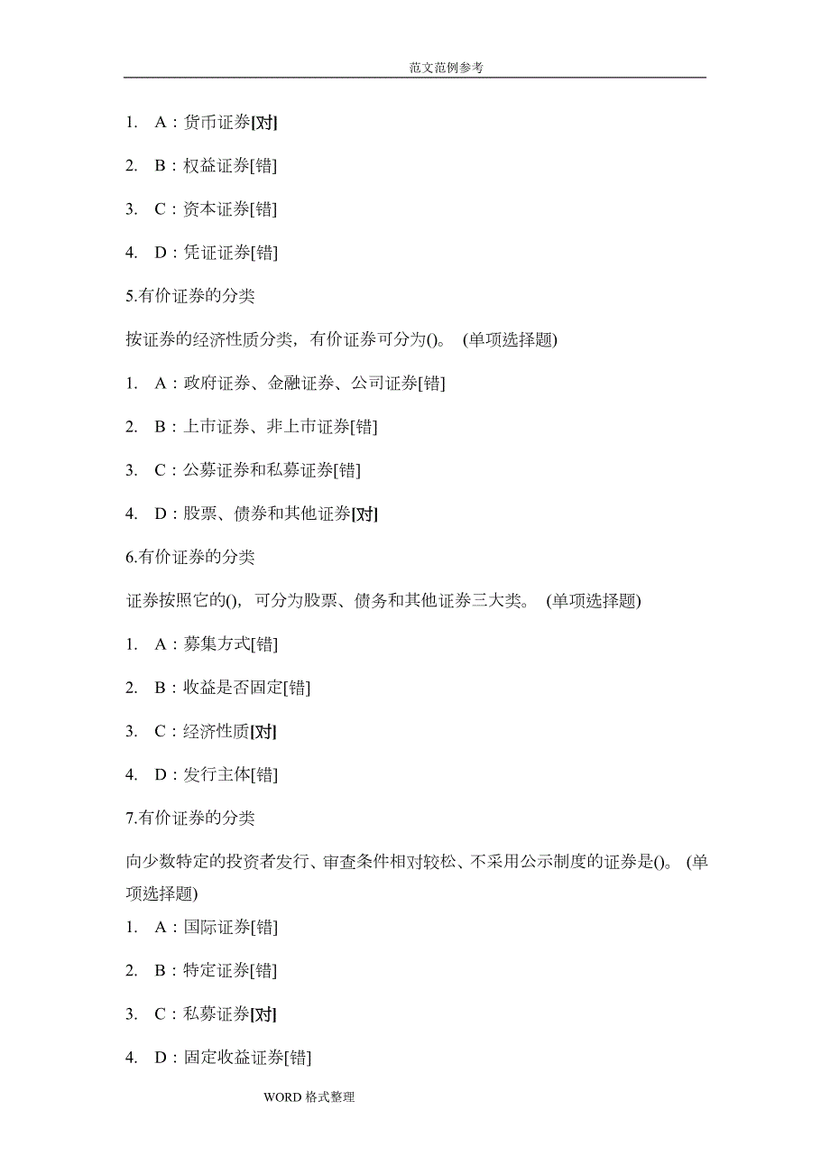 证券基础知识考试题库3000题.doc_第2页