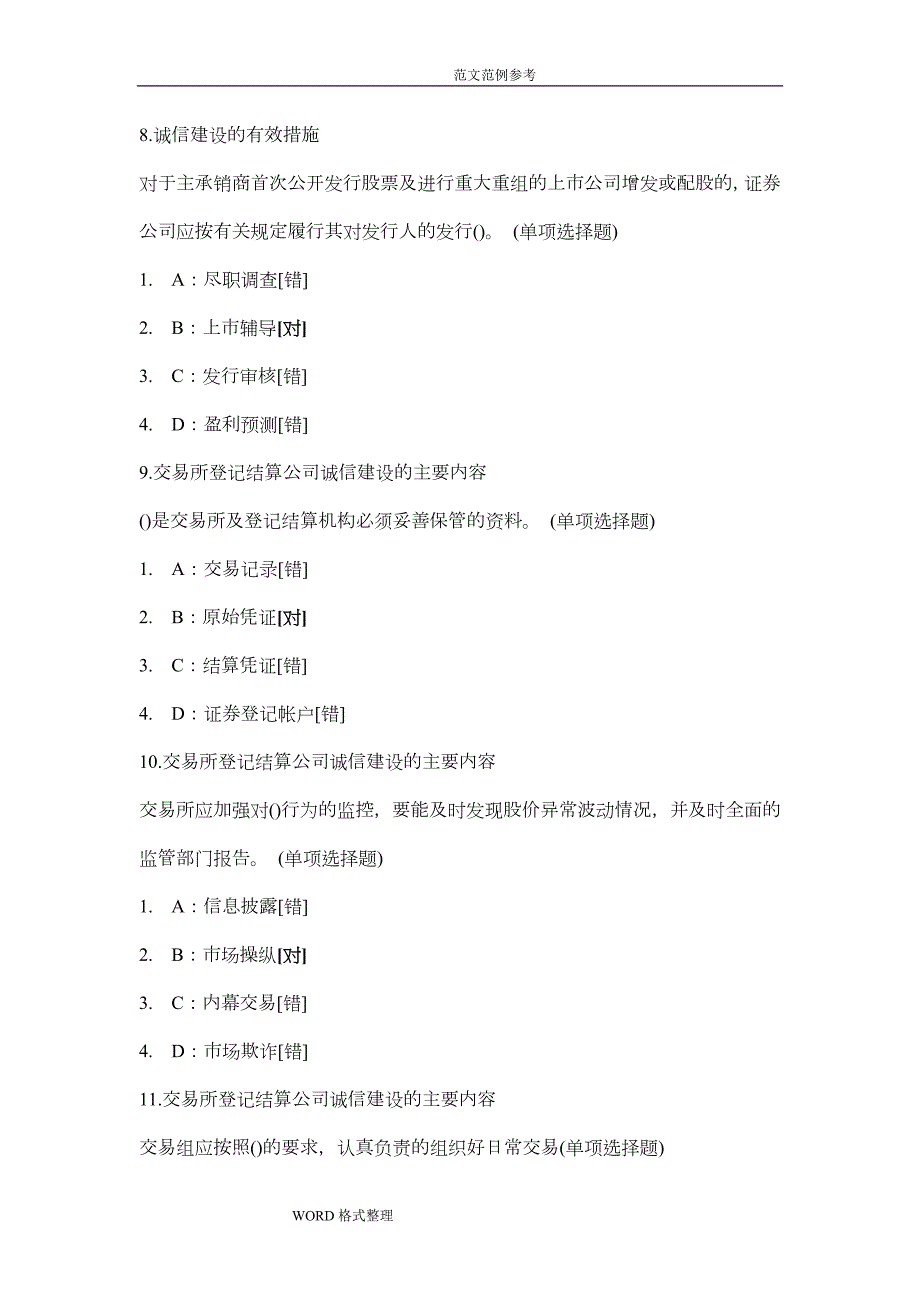 证券基础知识考试题库3000题.doc_第3页