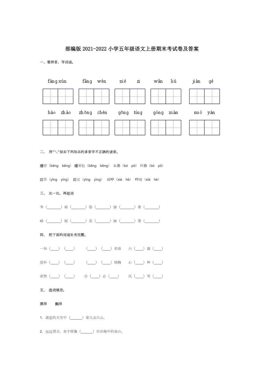 部编版20212022小学五年级语文上册期末考试卷及答案.docx_第1页
