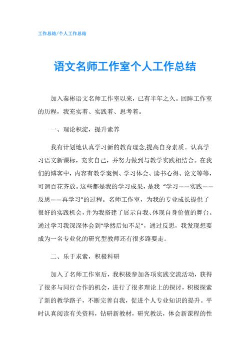语文名师工作室个人工作总结.doc