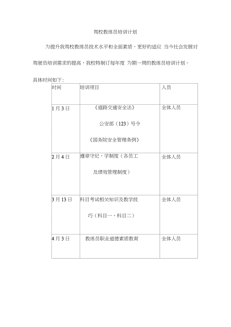驾校教练员培训计划完整版.doc_第1页