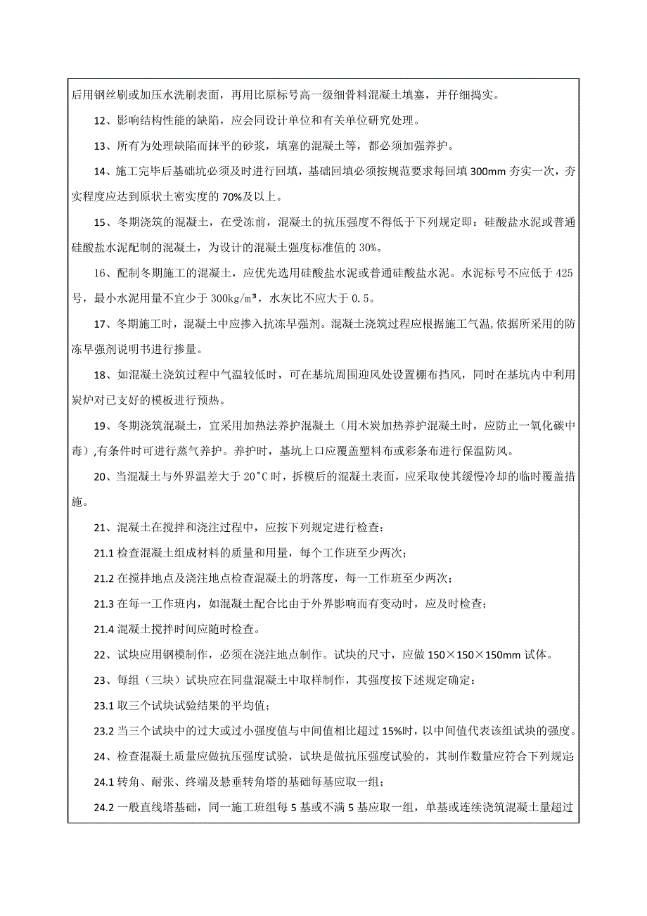 输电线路安全技术交底记录.doc_第3页