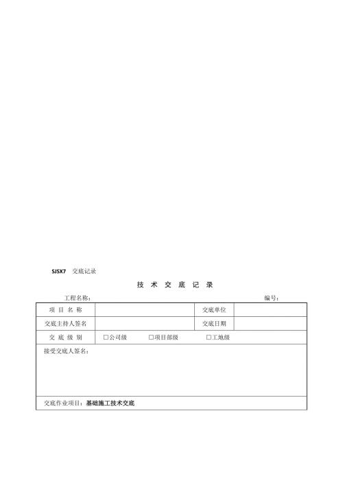 输电线路安全技术交底记录.doc