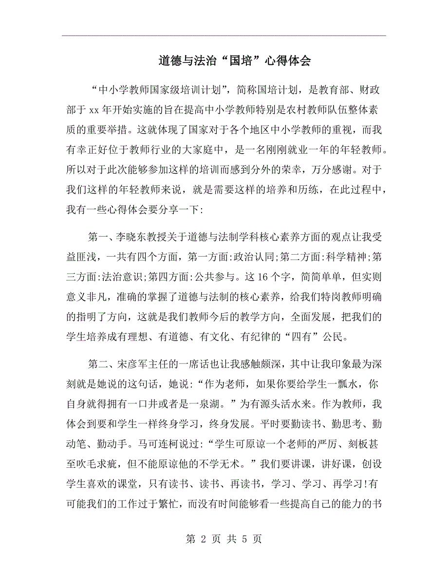 道德与法治国培心得体会.doc_第2页
