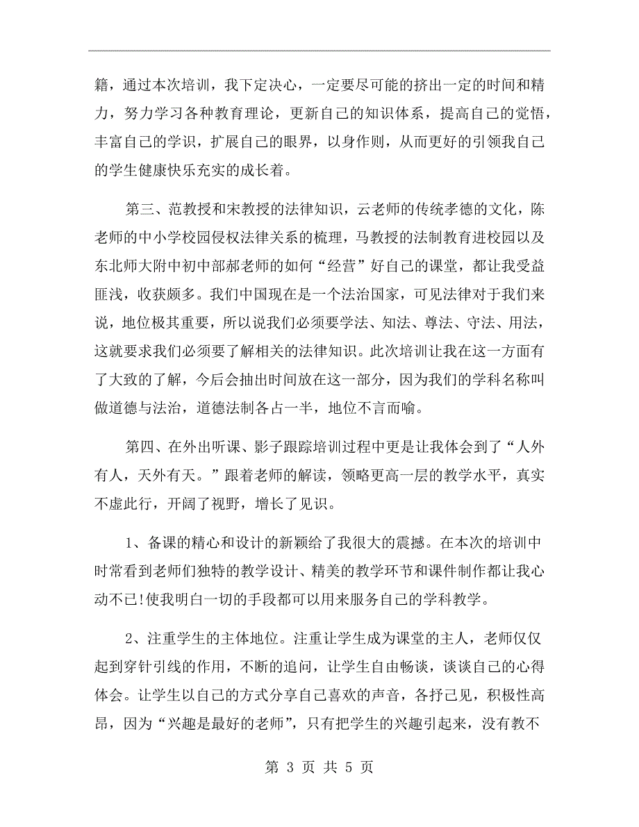 道德与法治国培心得体会.doc_第3页