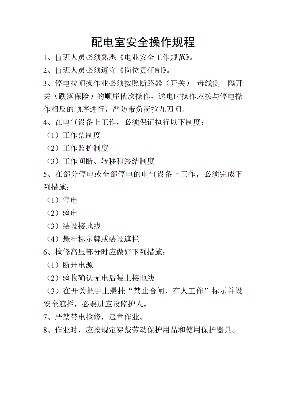 配电室安全操作规程.doc_第1页