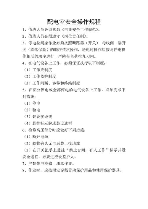配电室安全操作规程.doc