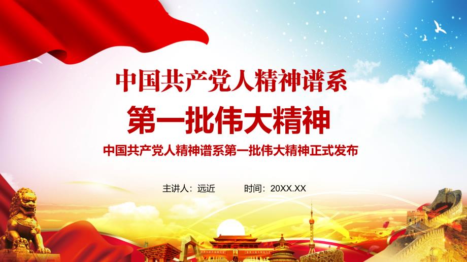 详细介绍中国共产党人精神谱系第一批伟大精神教育课件.pptx_第1页