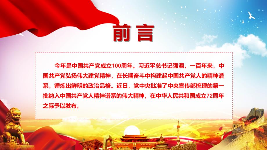 详细介绍中国共产党人精神谱系第一批伟大精神教育课件.pptx_第2页