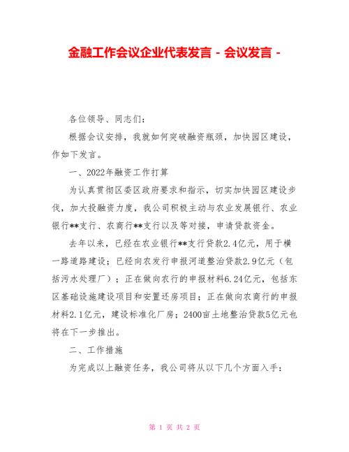 金融工作会议企业代表发言会议发言.doc