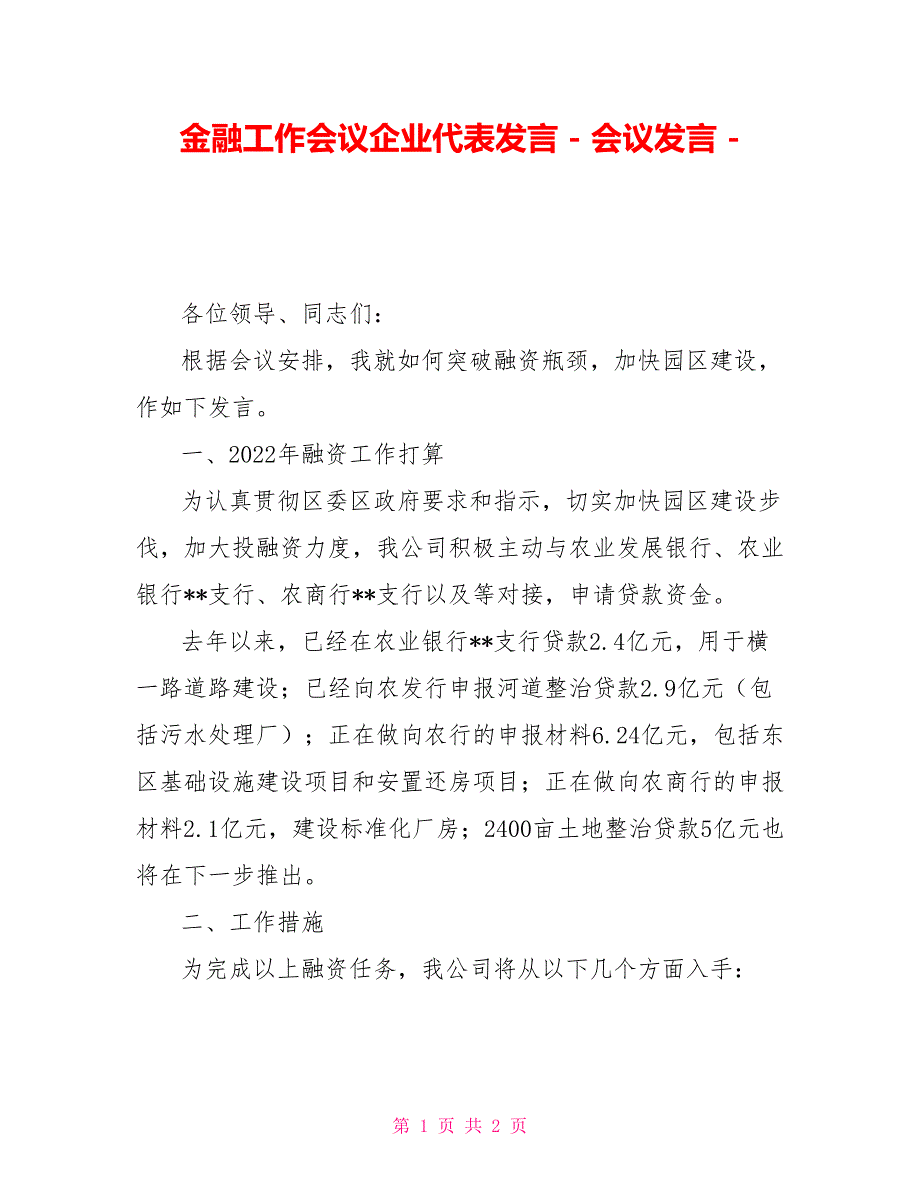 金融工作会议企业代表发言会议发言.doc_第1页
