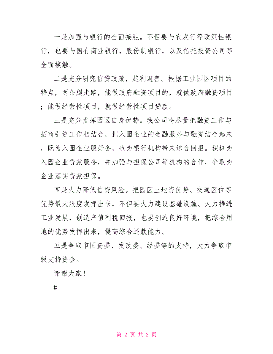 金融工作会议企业代表发言会议发言.doc_第2页